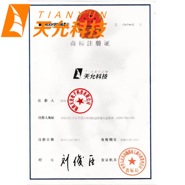 天允科技商標注冊證