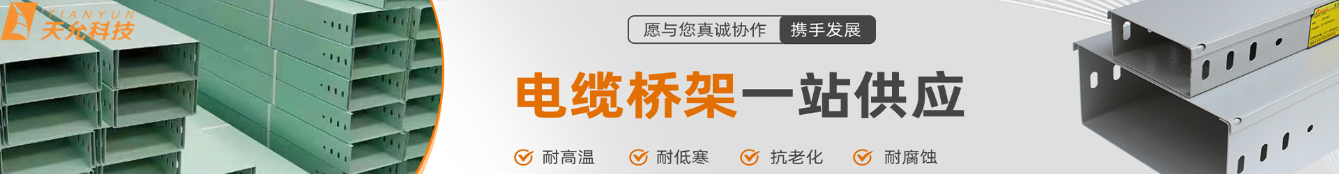 長(zhǎng)沙電纜橋架廠家