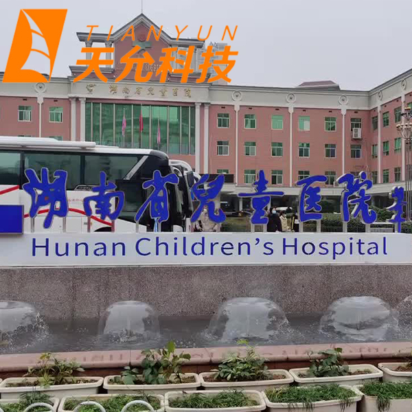 湖南省兒童醫(yī)院