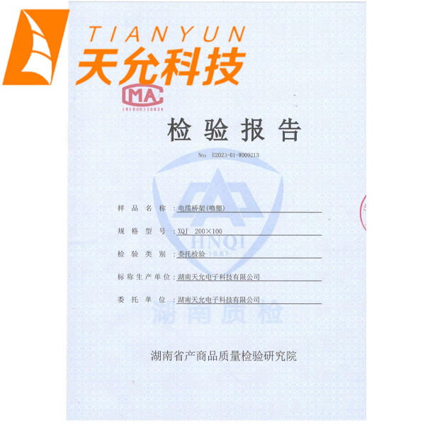 天允電纜橋架產(chǎn)品質(zhì)檢報告